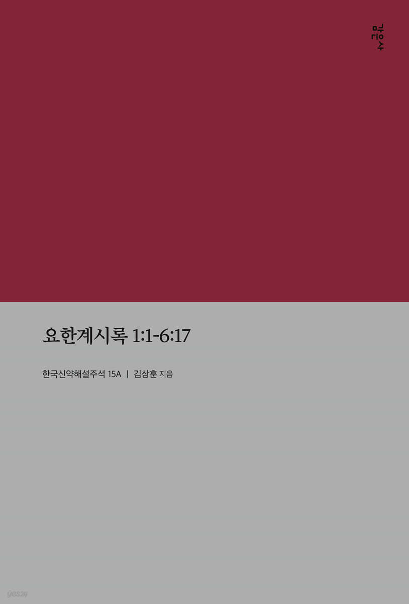 요한계시록 1:1-6:17