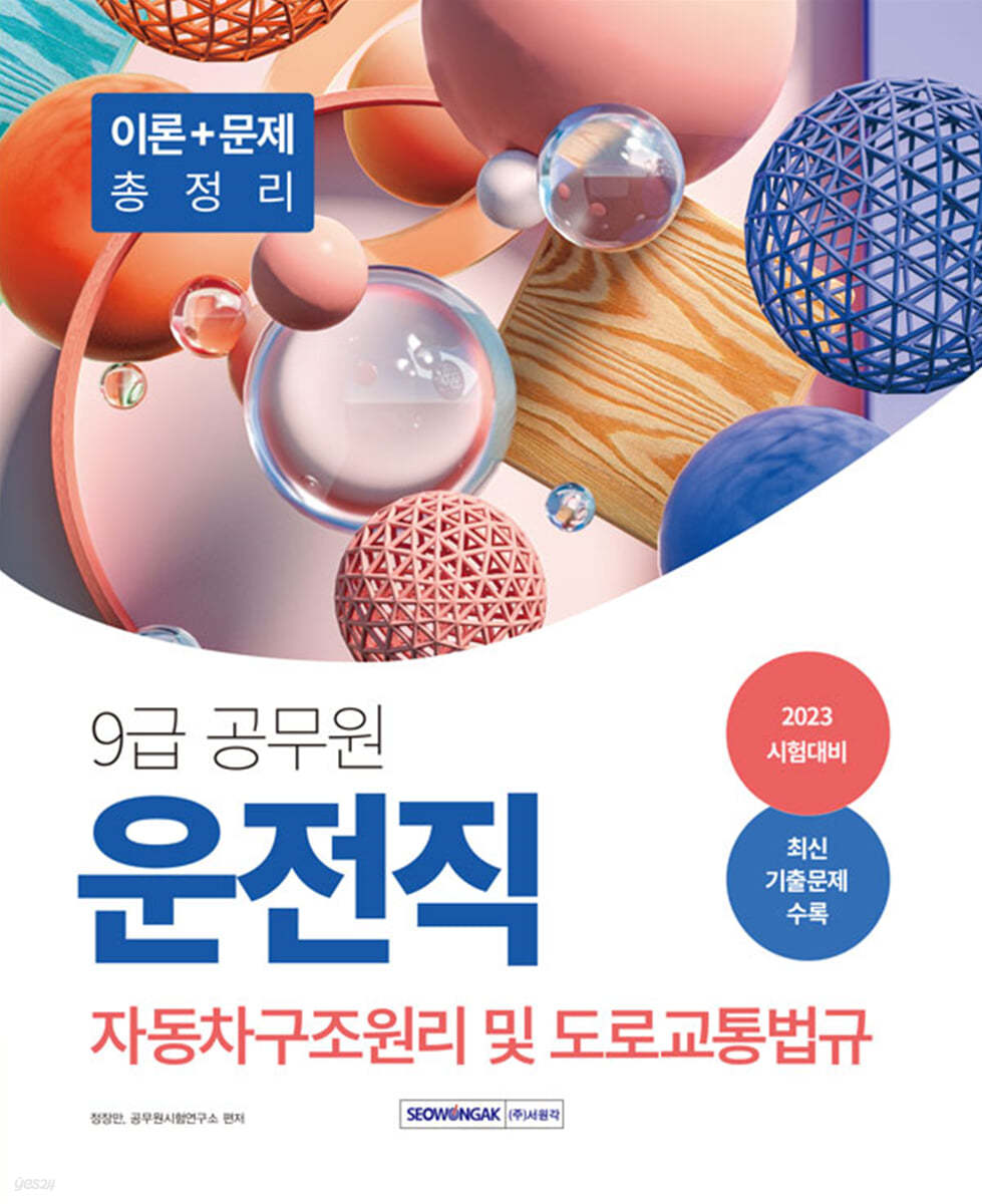 2023 9급 공무원 운전직 자동차구조원리 및 도로교통법규