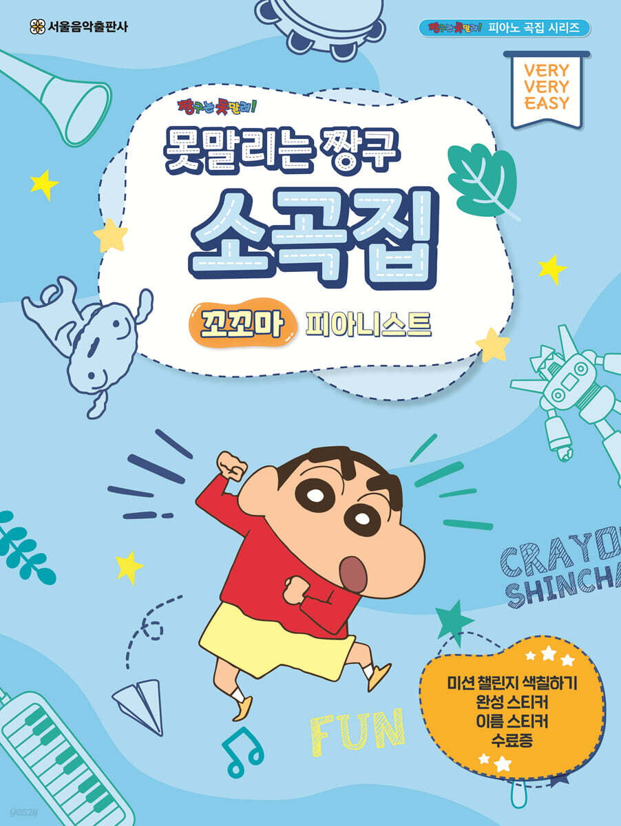 못말리는 짱구 소곡집 꼬꼬마 피아니스트
