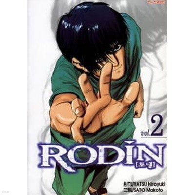 [RODIN]로댕1-2(완결)-상태양호-