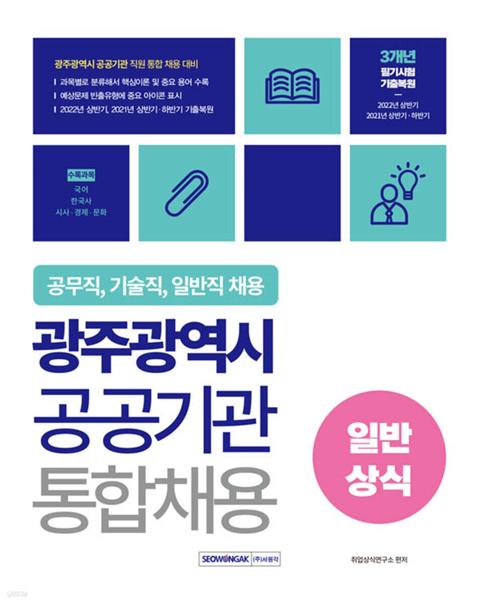 광주광역시 공공기관 통합채용 일반상식