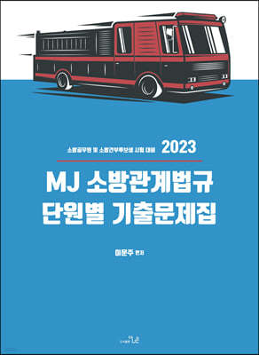 2023 MJ 소방관계법규 단원별 기출문제집