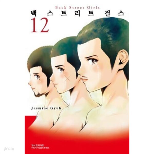 [중고샵] 백스트리트 걸스 (1~12 완결) / 중상급 - 예스24 [중고샵]백스트리트 걸스 (1~12 완결) / 중상급 - 예스24