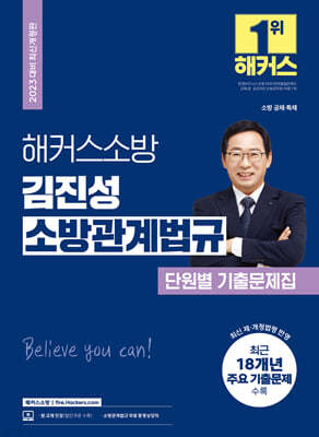 2023 해커스소방 김진성 소방관계법규 단원별 기출문제집
