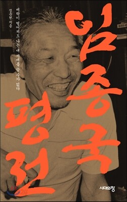 임종국 평전