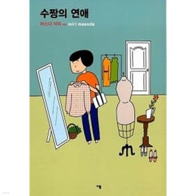 수짱의 연애