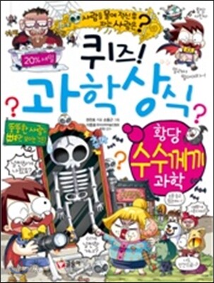 퀴즈! 과학상식 황당 수수께끼 과학