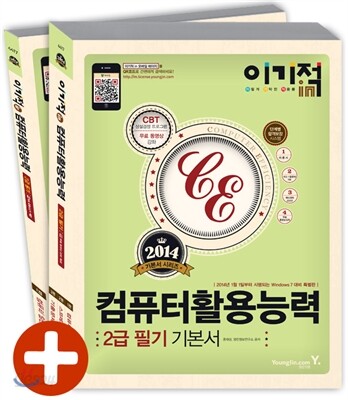 2014 이기적 in 컴퓨터활용능력 2급 필기 기본서