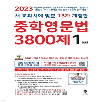 (선생님용) 2023년 마더텅 중학영문법 3800제 1학년