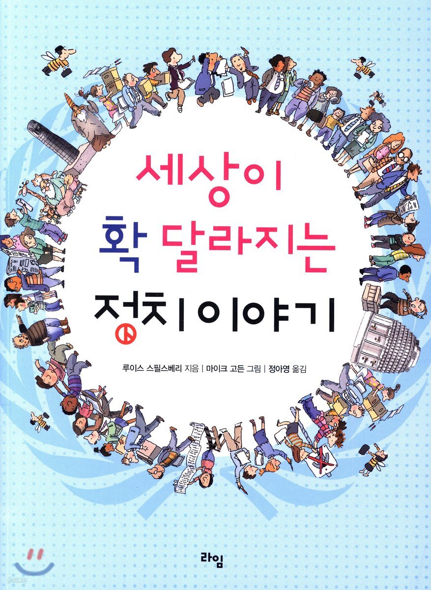 세상이 확 달라지는 정치 이야기 - YES24