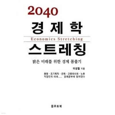 2040 경제학 스트레칭