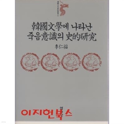 한국문학에 나타난 죽음의식의 사적연구