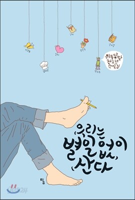 우리는 별 일 없이 산다