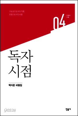독자 시점 - 민음의 비평 4