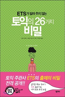 토익의 26가지 비밀