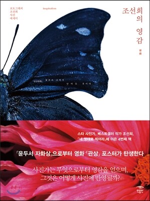 조선희의 영감