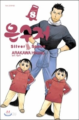 은수저 8