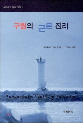 구원의 근본 진리