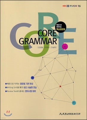 대성 N프리미엄 핵심영문법 CORE GRAMMAR (2014년)