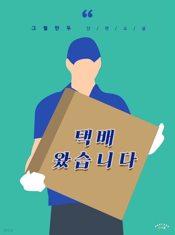 [BL] 택배 왔습니다 - YES24