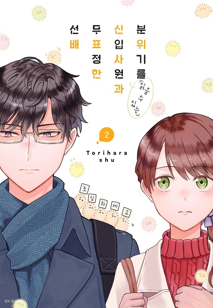 분위기를 「읽을 수 있는」 신입사원과 무표정한 선배 02권