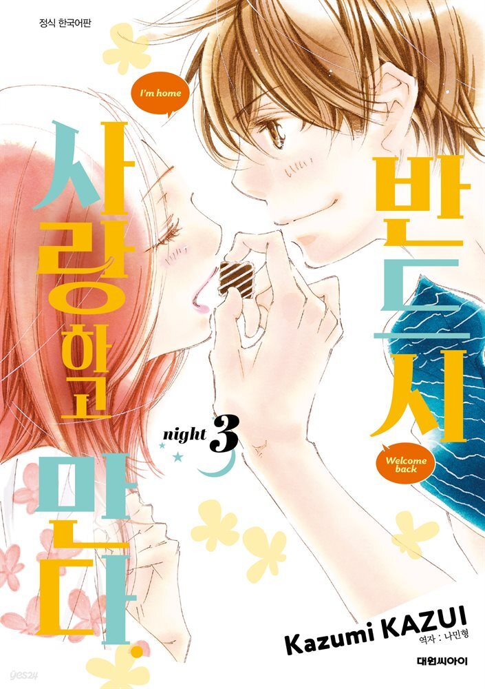 반드시 사랑하고 만다. 03권