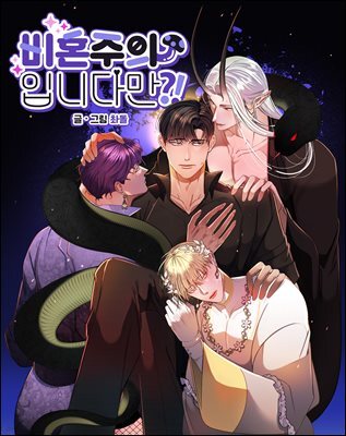비혼주의입니다만?!