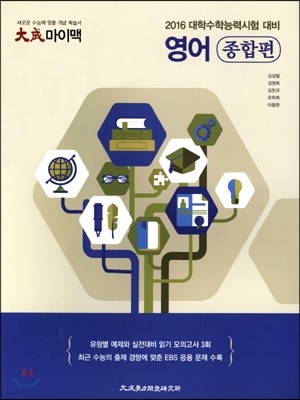대성 마이맥 영어영역 영어 종합편 (2015년)