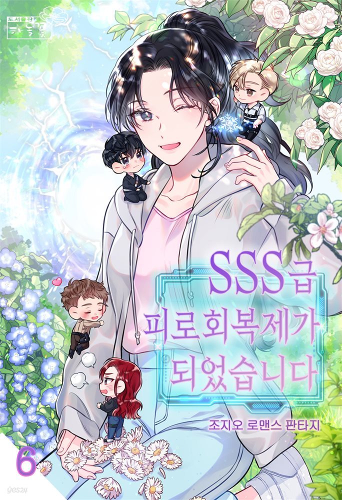 SSS급 피로회복제가 되었습니다 6권 (완결)