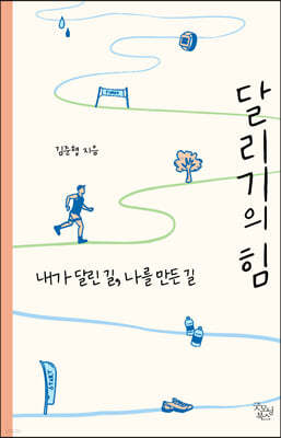 달리기의 힘