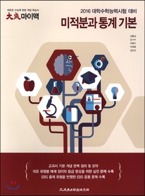 대성 마이맥 수학영역 미적분과 통계 기본 (2015년)