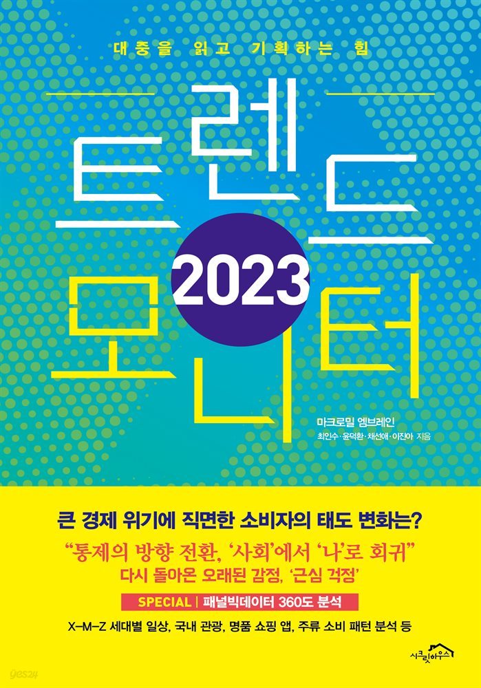 2023 트렌드 모니터 (체험판)