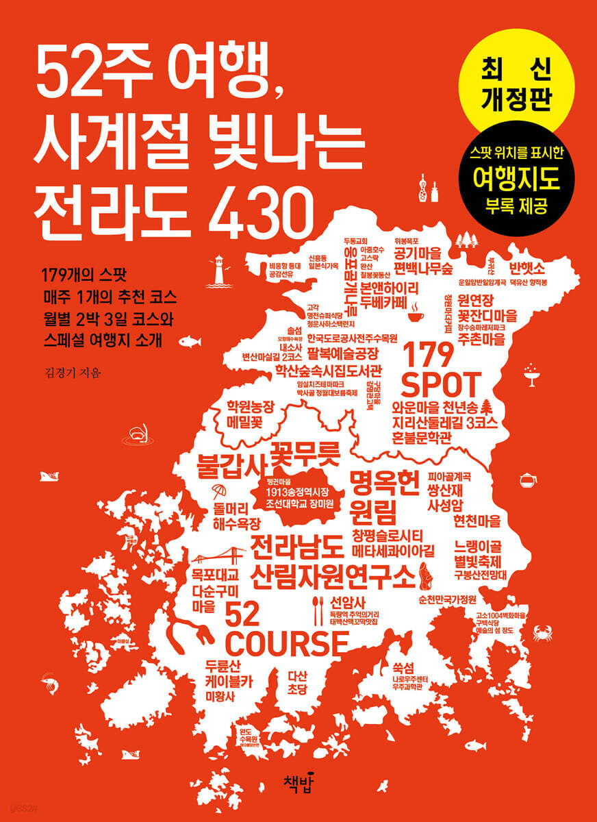 52주 여행, 사계절 빛나는 전라도 430 (최신 개정판)