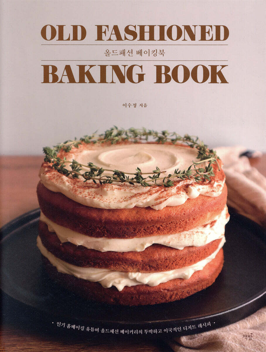 올드패션 베이킹북