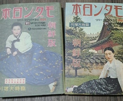 일본잡지 모던일본과 조선 1939 -1940(2권 세트) 영인