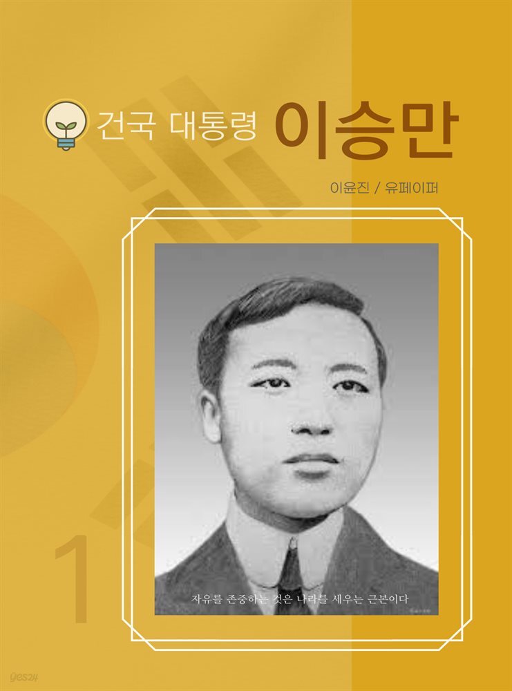 건국 대통령 이승만1