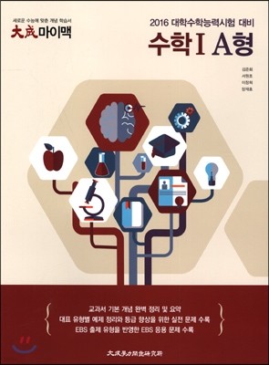 대성 마이맥 수학영역 수학 1 A형 (2015년)