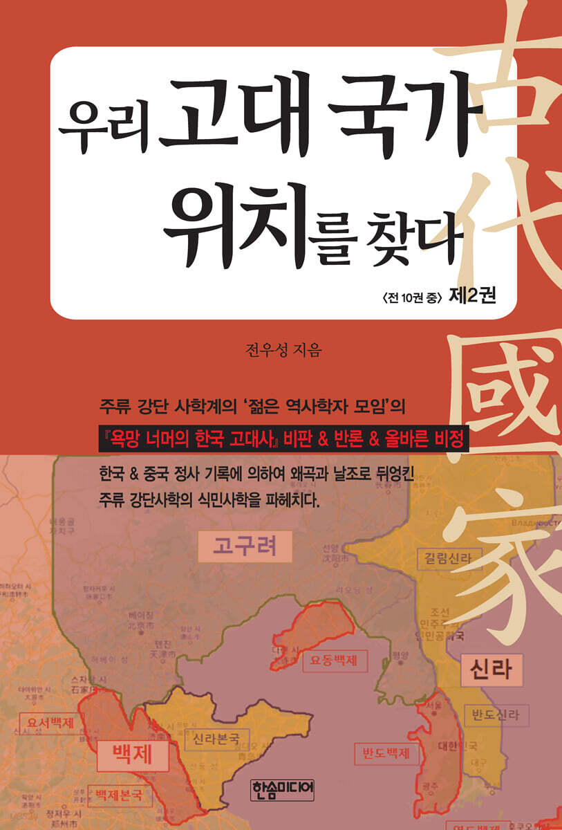 우리 고대 국가 위치를 찾다 2