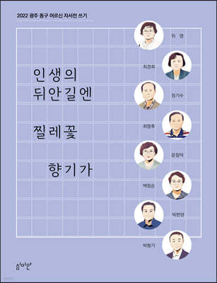 인생의 뒤안길엔 찔레꽃 향기가