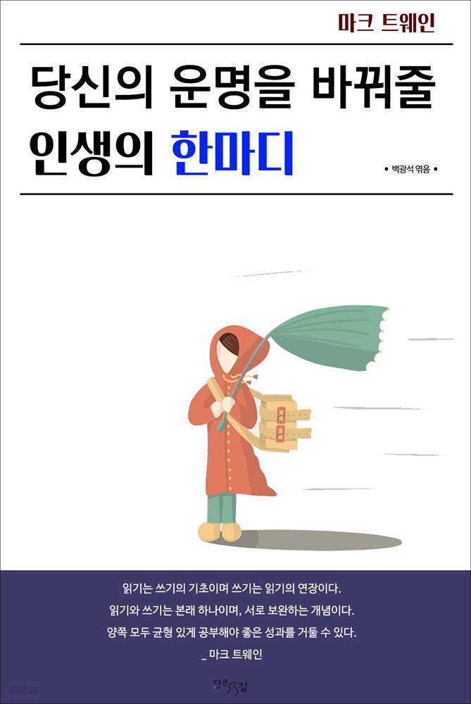 당신의 운명을 바꿔줄 인생의 한마디 : 마크 트웨인