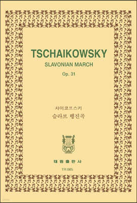 [TR-85] Tschaikowsky Slavonian March Op.31