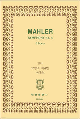 [TR-80] Mahler Symphony No.4