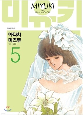 미유키 애장판 5