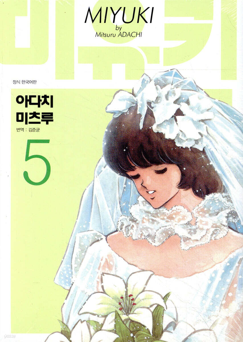 미유키 애장판 5