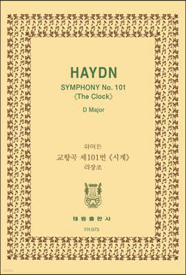 [TR-73] Haydn Symphony No.101 "The Clock" D-major 