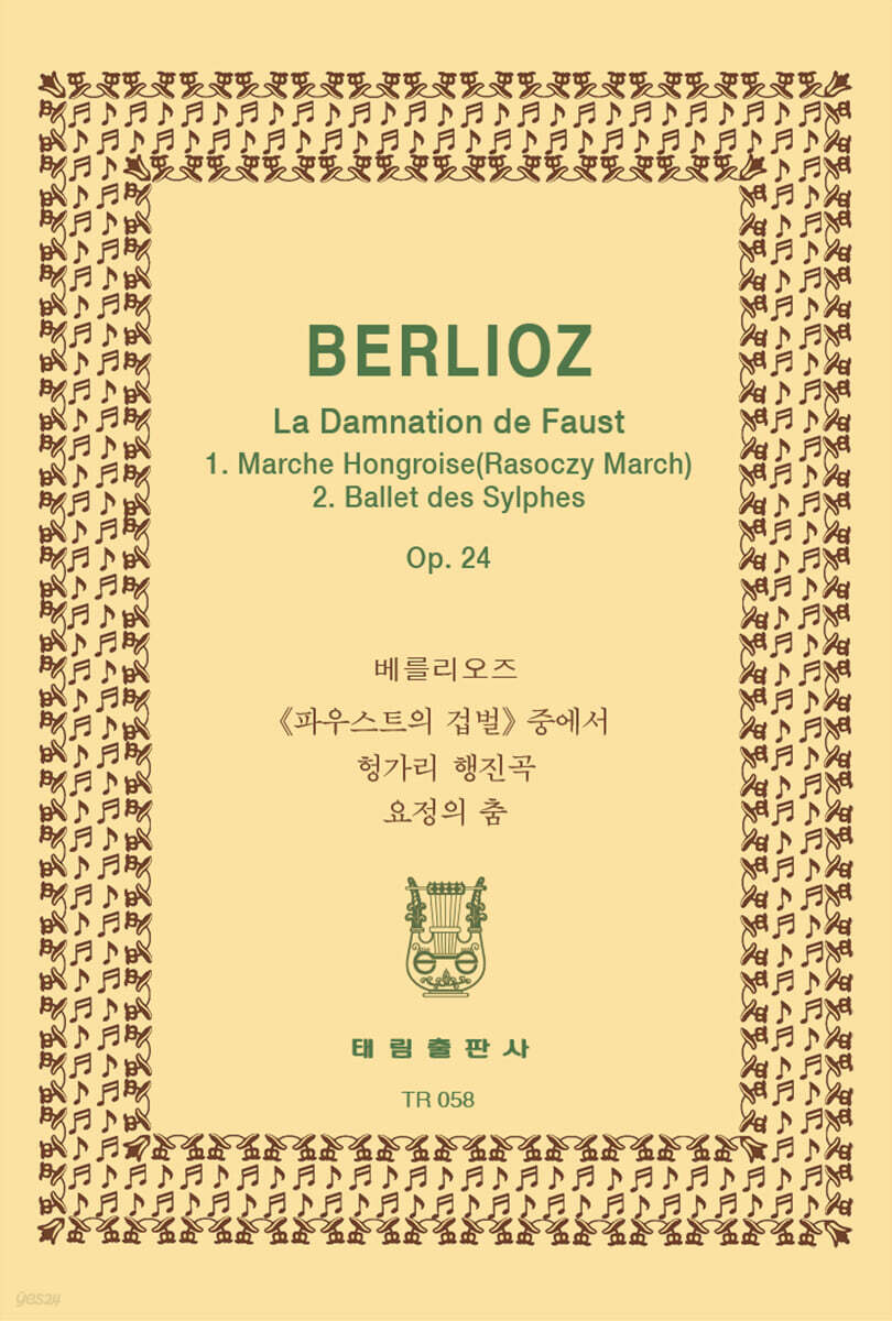 [TR-58] Berlioz La Damnation de Faust I. Marche Hongroise (Racoczy March) 2. Ballet des Sylphes Op.24