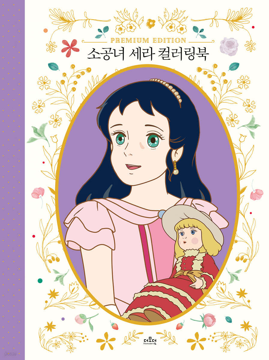소공녀 세라 컬러링북 - 예스24
