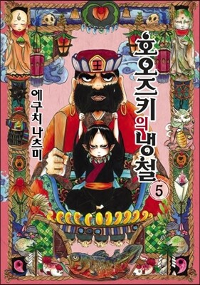 호오즈키의 냉철 5