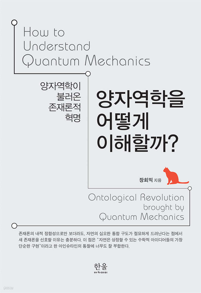 양자역학을 어떻게 이해할까?
