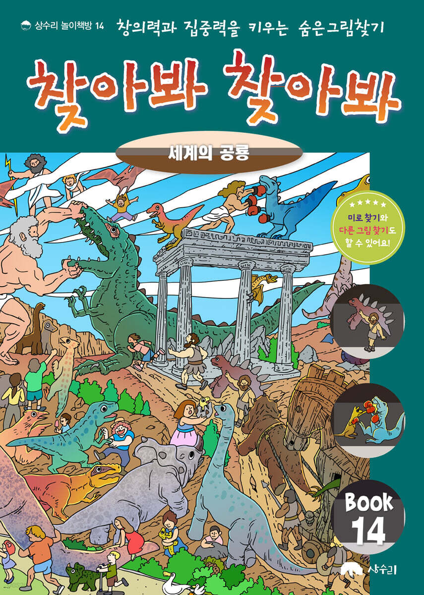 숨은 그림 찾기 찾아봐 찾아봐 14 세계의 공룡